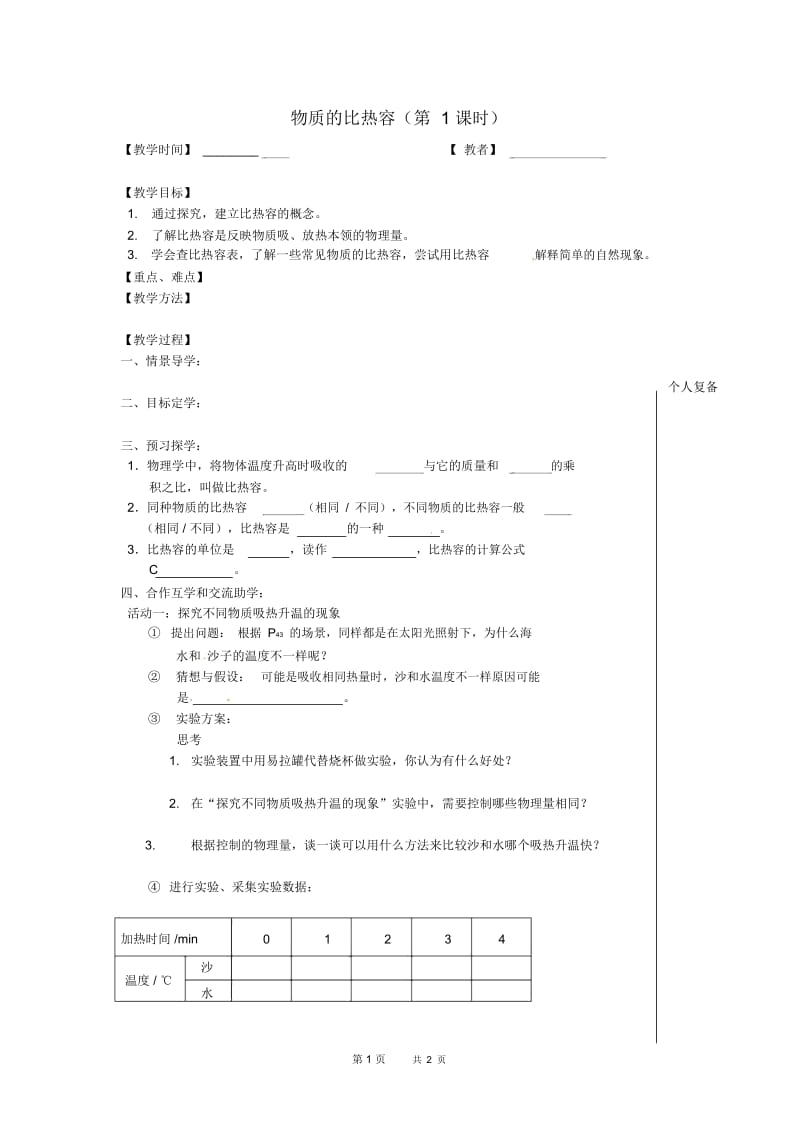 九年级物理上册12.3物质的比热容教案1苏科版.docx_第1页