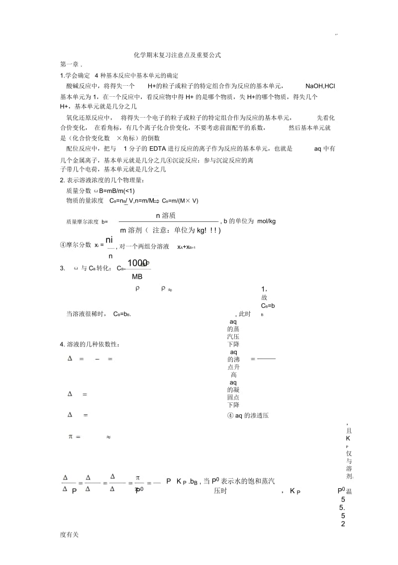 无机化学期末复习注意点及重要公式.docx_第1页