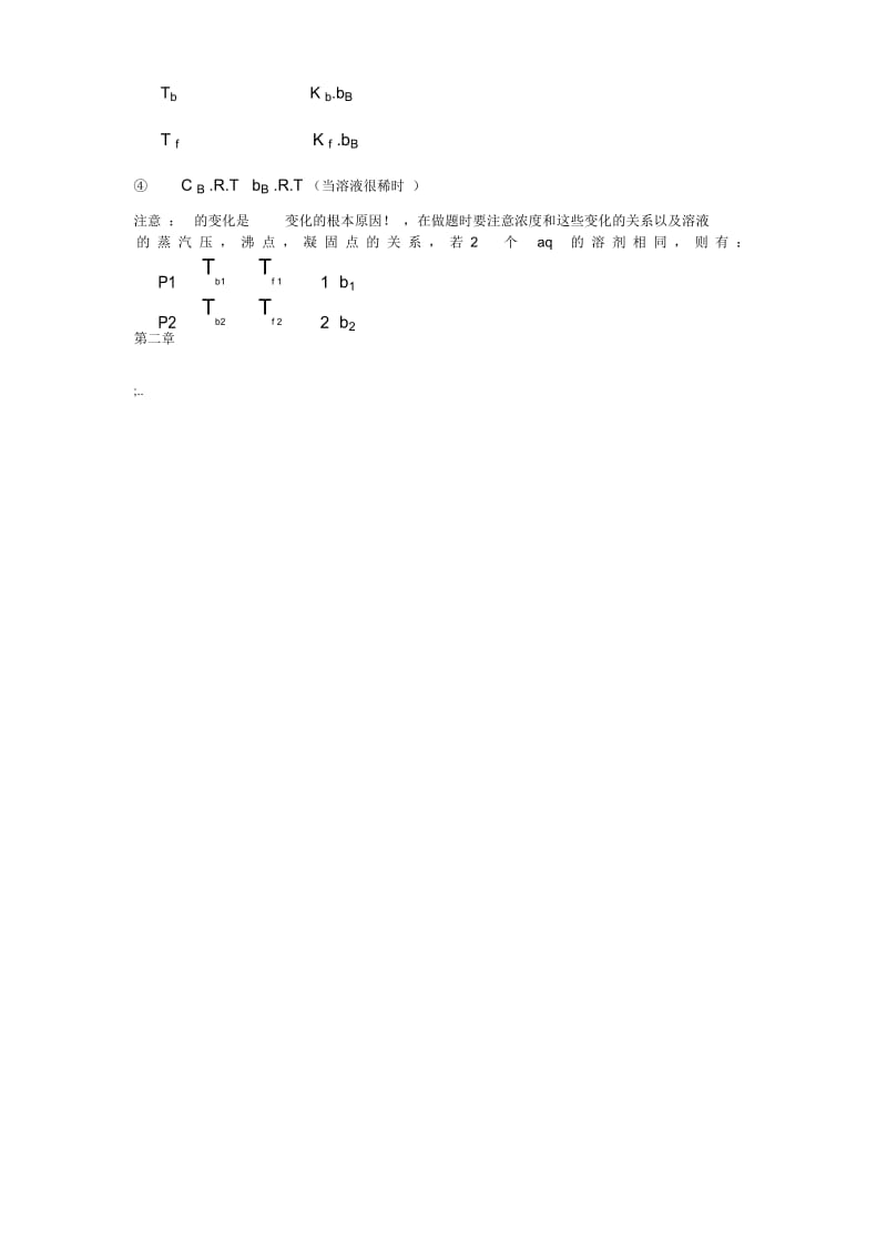 无机化学期末复习注意点及重要公式.docx_第2页