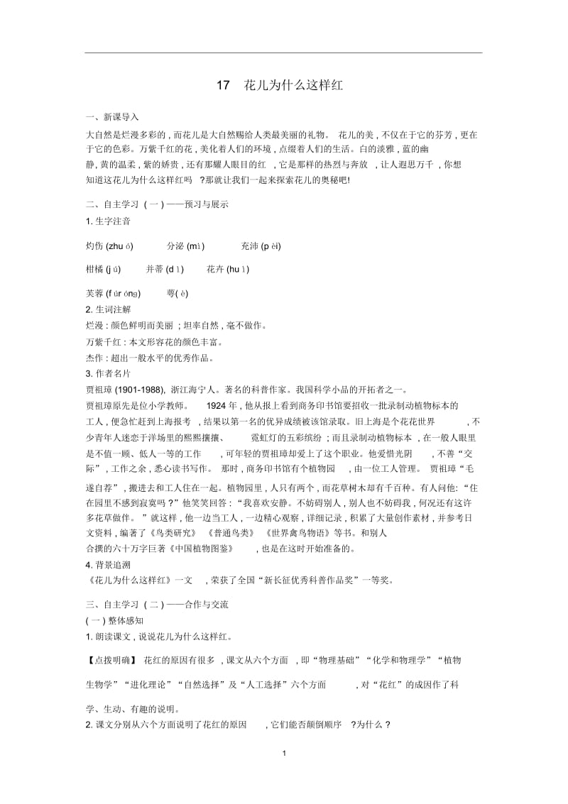 语文版初中语文八上《17花儿为什么这样红》word教案(6).docx_第1页