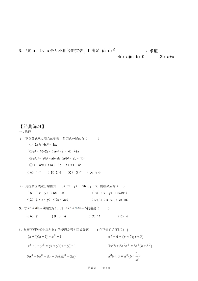 初中八年级下册数学基础习题练习：07因式分解的应用.docx_第3页