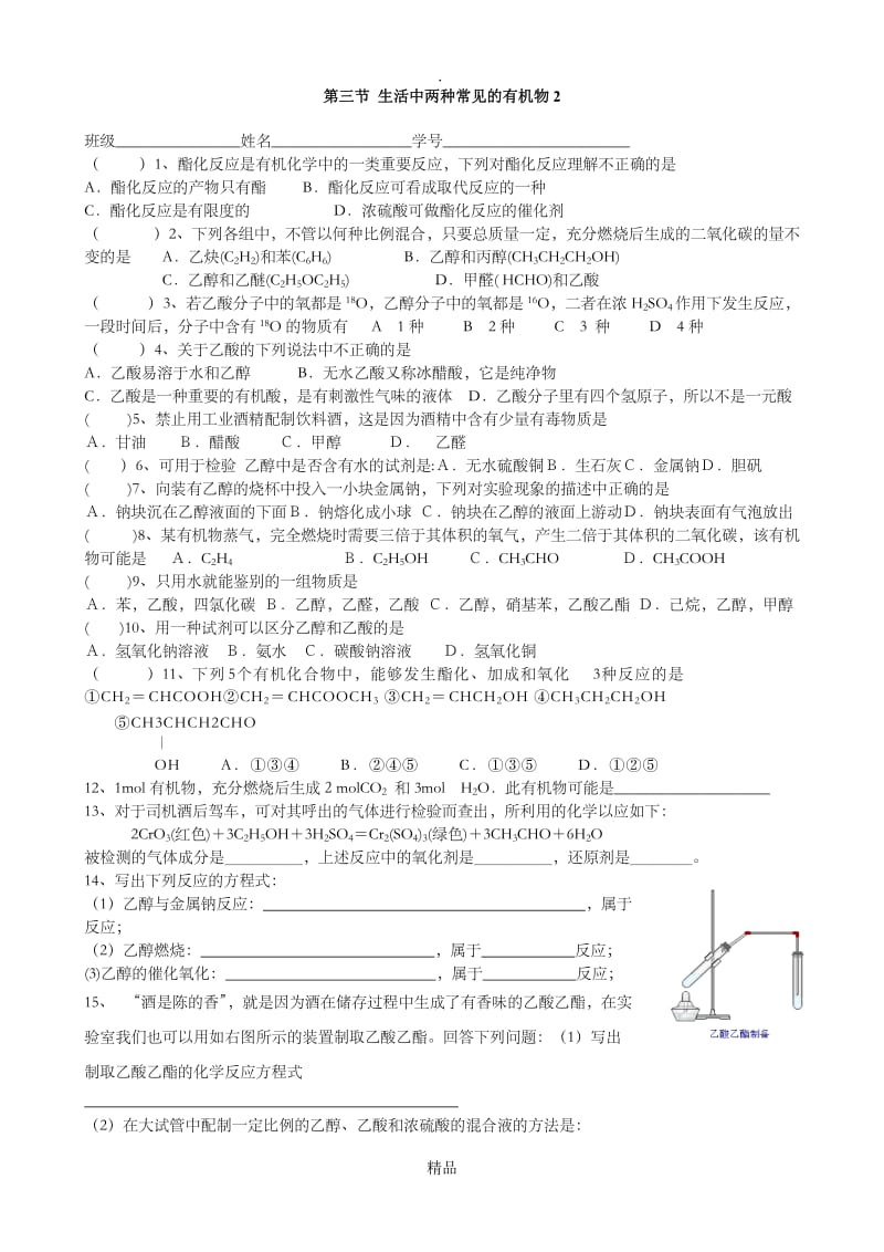 高一化学必修2_第三章第三节_生活中两种常见的有机物_同步练习B.doc_第1页