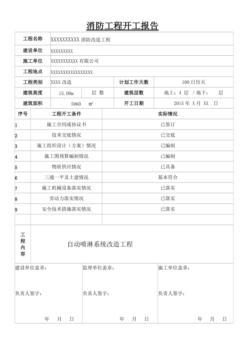 (最新)消防工程开工报告.doc_第1页