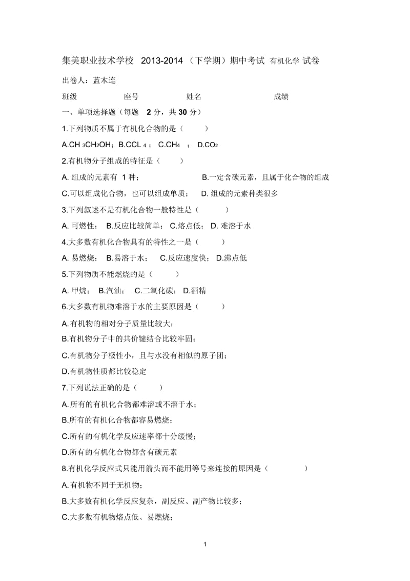 有机化学期中考试卷.docx_第1页