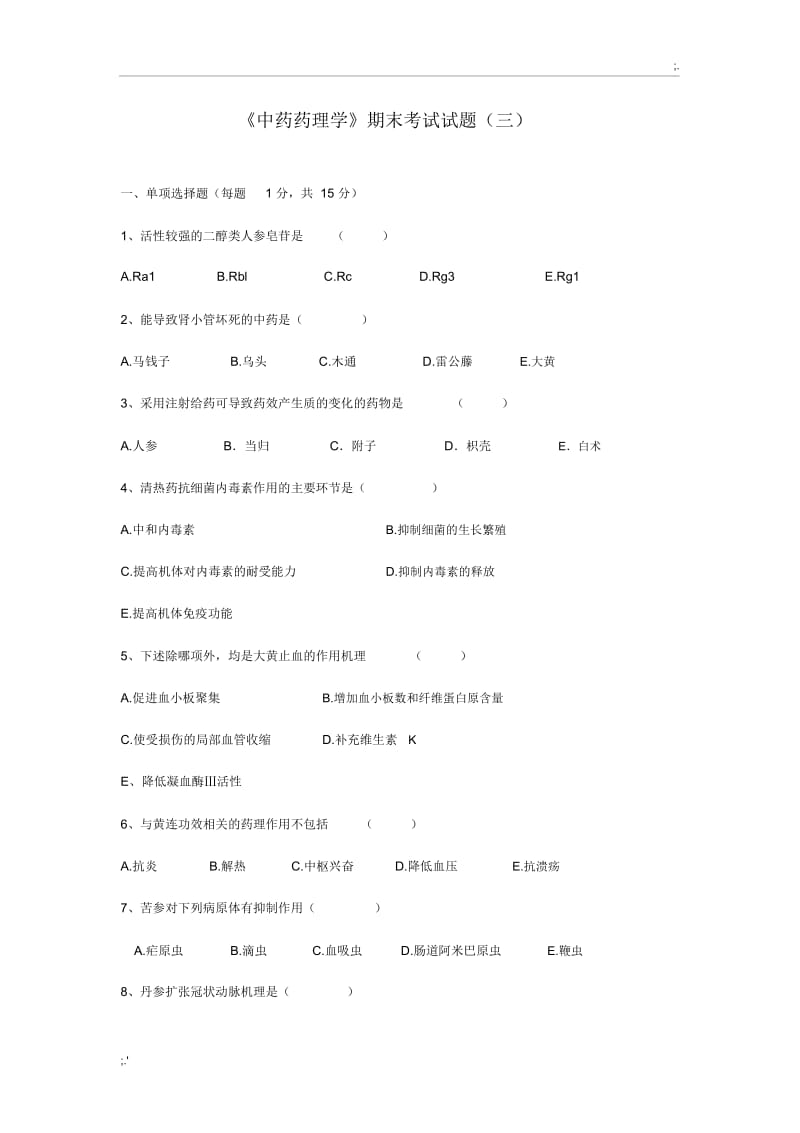 《中药药理学》期末考试试题.docx_第1页