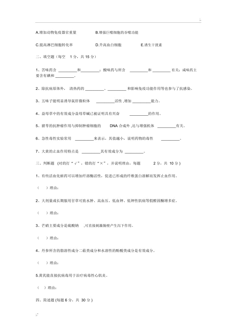 《中药药理学》期末考试试题.docx_第3页