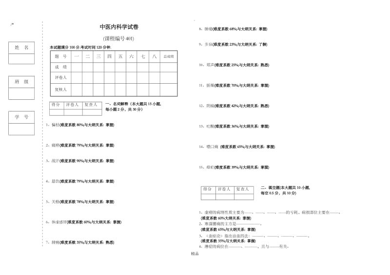 中医内科试题.doc_第1页