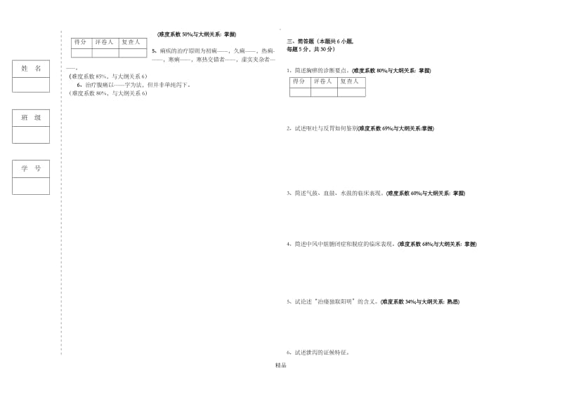 中医内科试题.doc_第2页