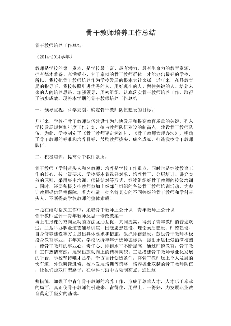 骨干教师培养工作总结_1.doc_第1页