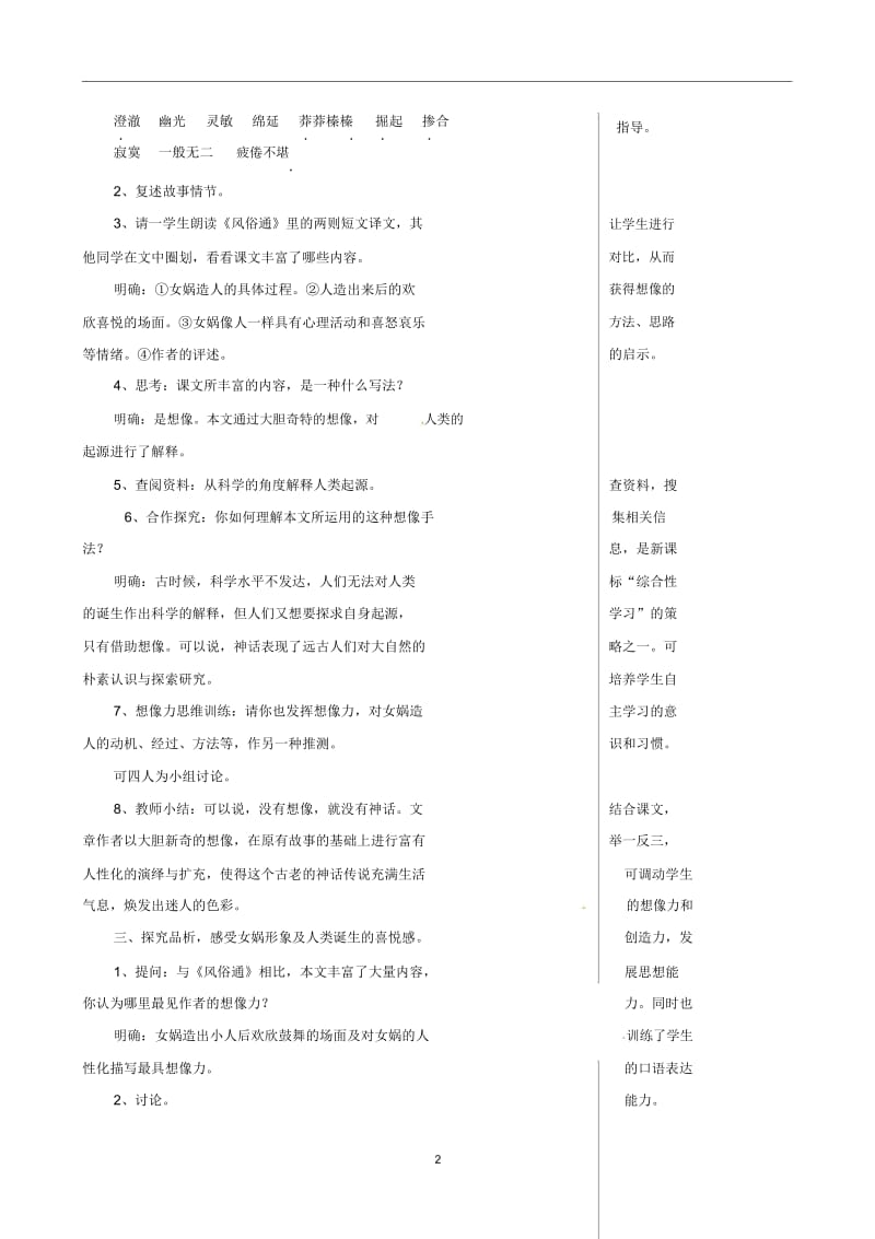 人教初中语文七上《28女娲造人》word教案(11).docx_第2页