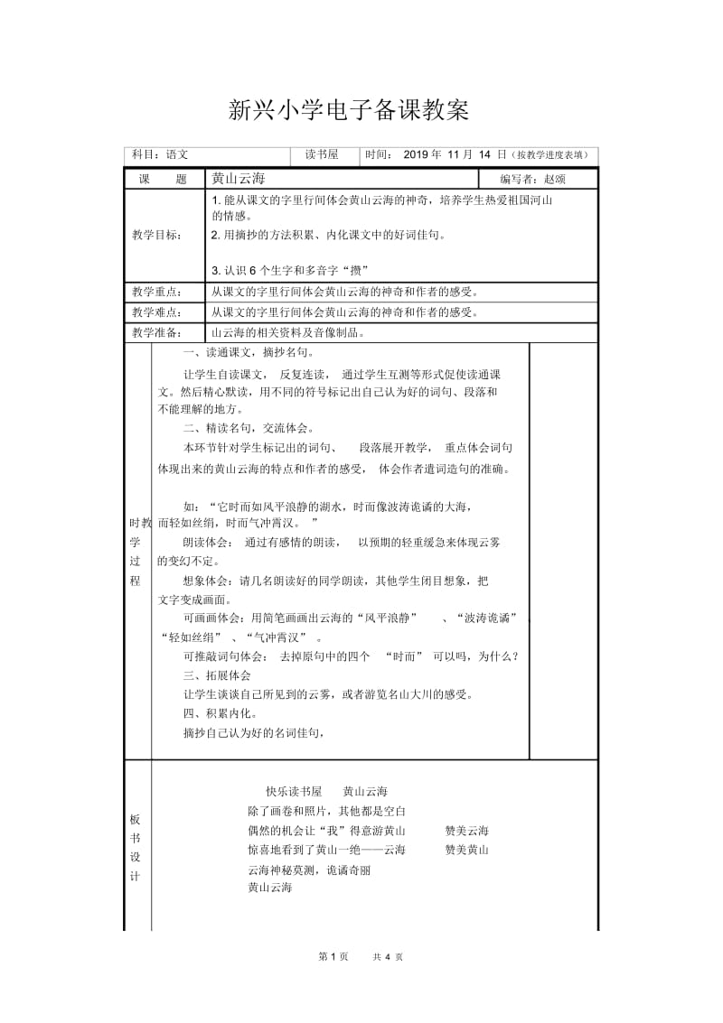 八年级语文第六单元快乐读书屋《黄山云海》..docx_第1页