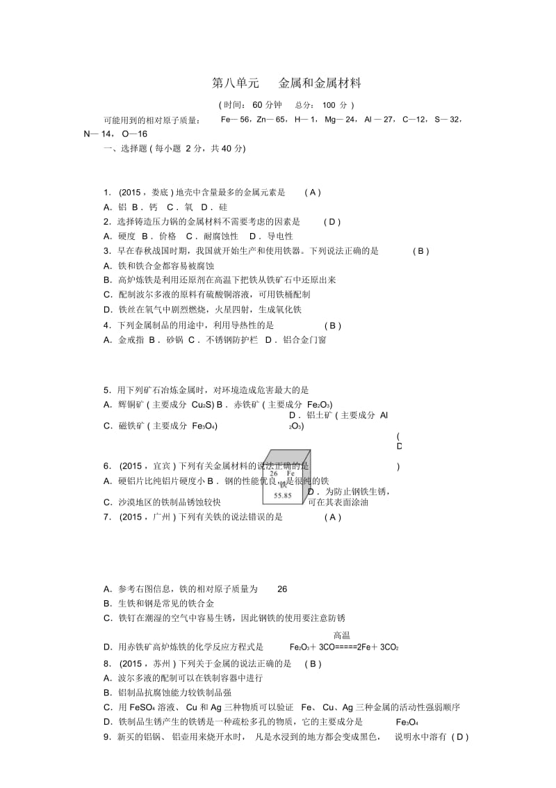 【练考闯】2015-2016年九年级化学下册第8单元金属和金属材料测试卷(新版)新人教版.docx_第1页