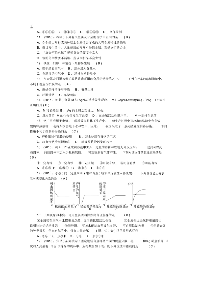 【练考闯】2015-2016年九年级化学下册第8单元金属和金属材料测试卷(新版)新人教版.docx_第3页