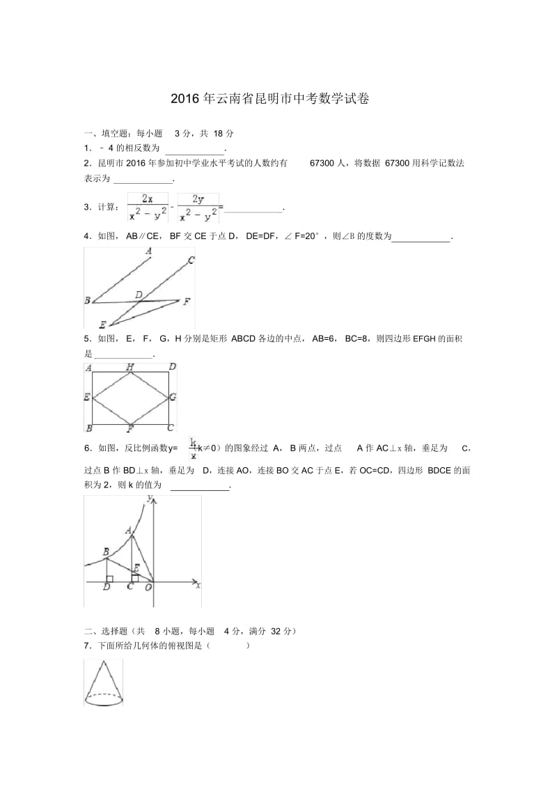 2016年昆明中考数学试卷及解析.docx_第1页