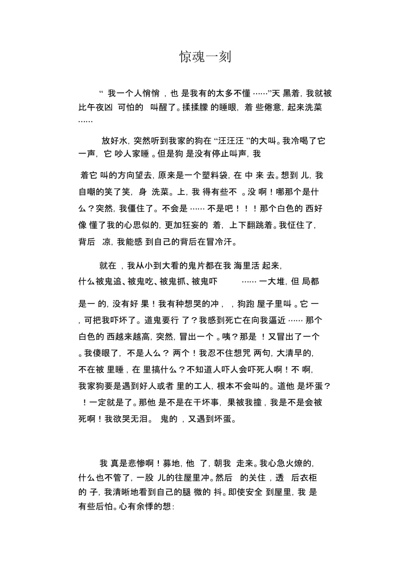 初中八年级叙事习作范文：惊魂一刻.docx_第1页