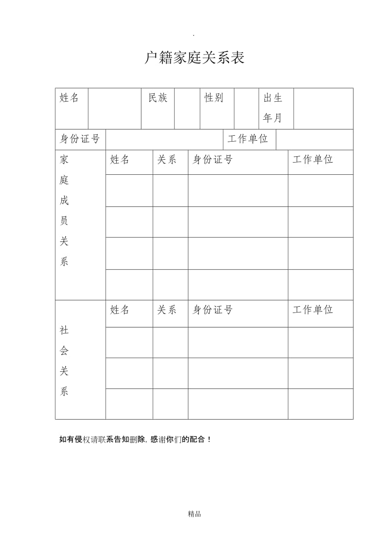 家庭成员信息表.doc_第1页