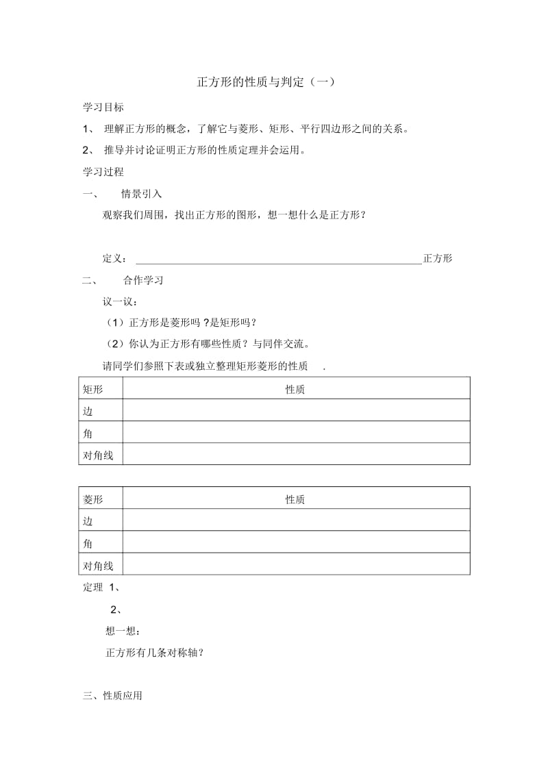 八年级数学鲁教版正方形的性质与判定1导学案.docx_第1页