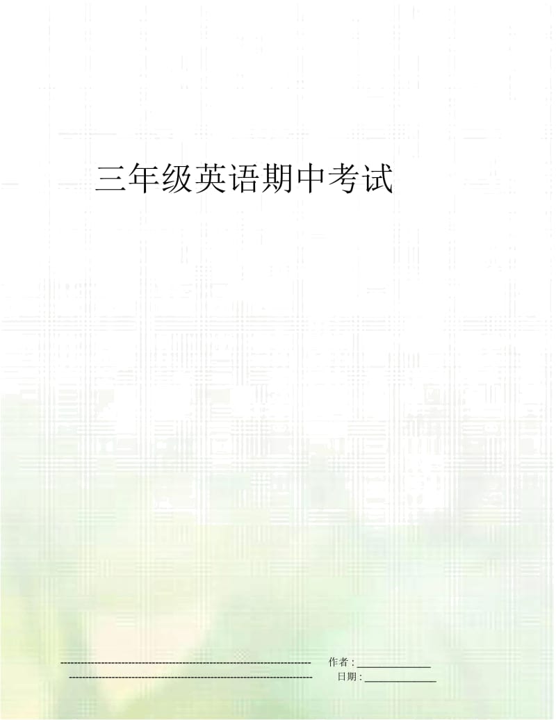 三年级英语期中考试.docx_第1页