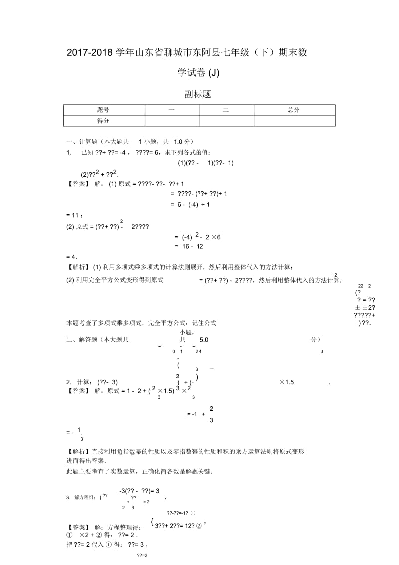 2017-2018学年山东省聊城市东阿县七年级(下)期末数学试卷(J).docx_第1页