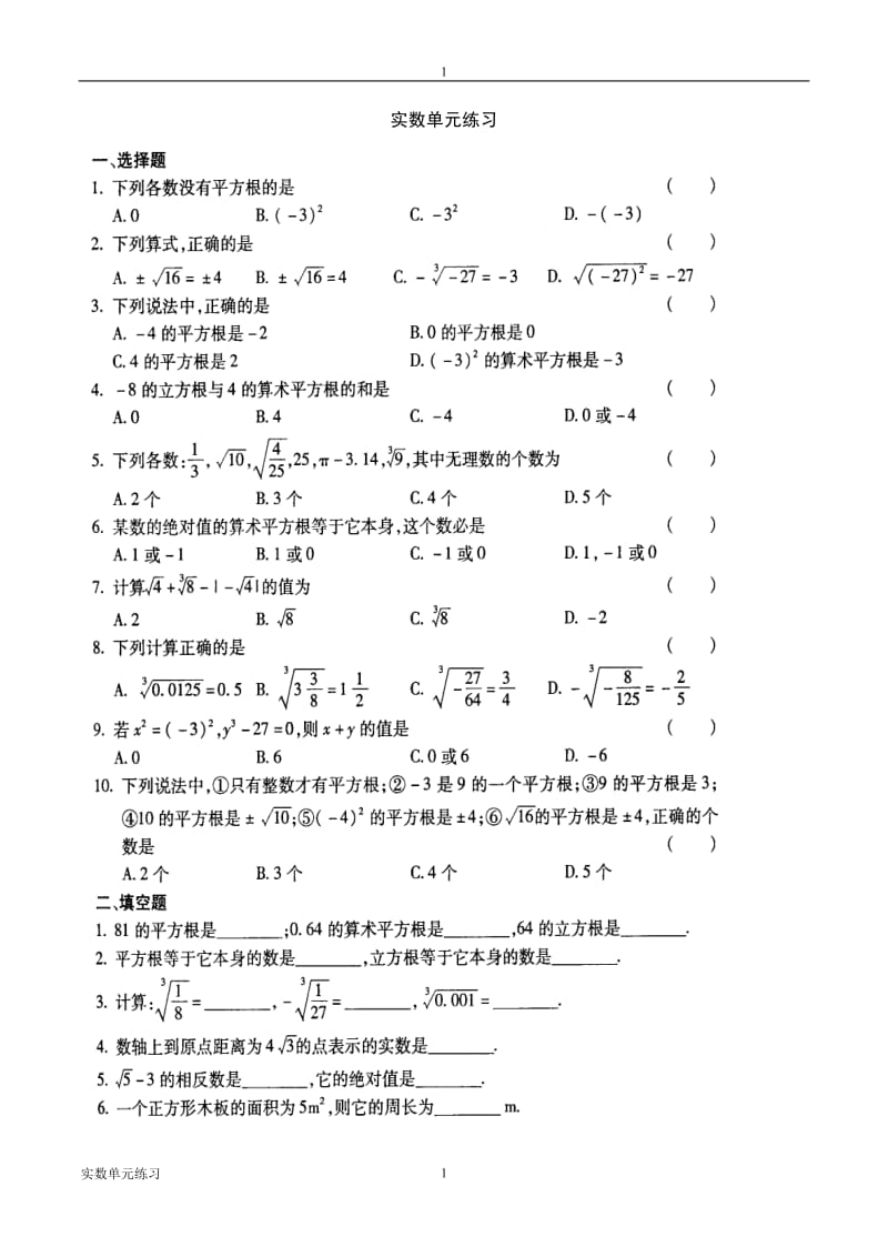 《实数》单元测试题及答案.doc_第1页