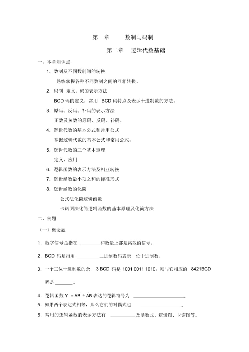 《数字电子技术基础》复习指导(第一、二章).docx_第1页