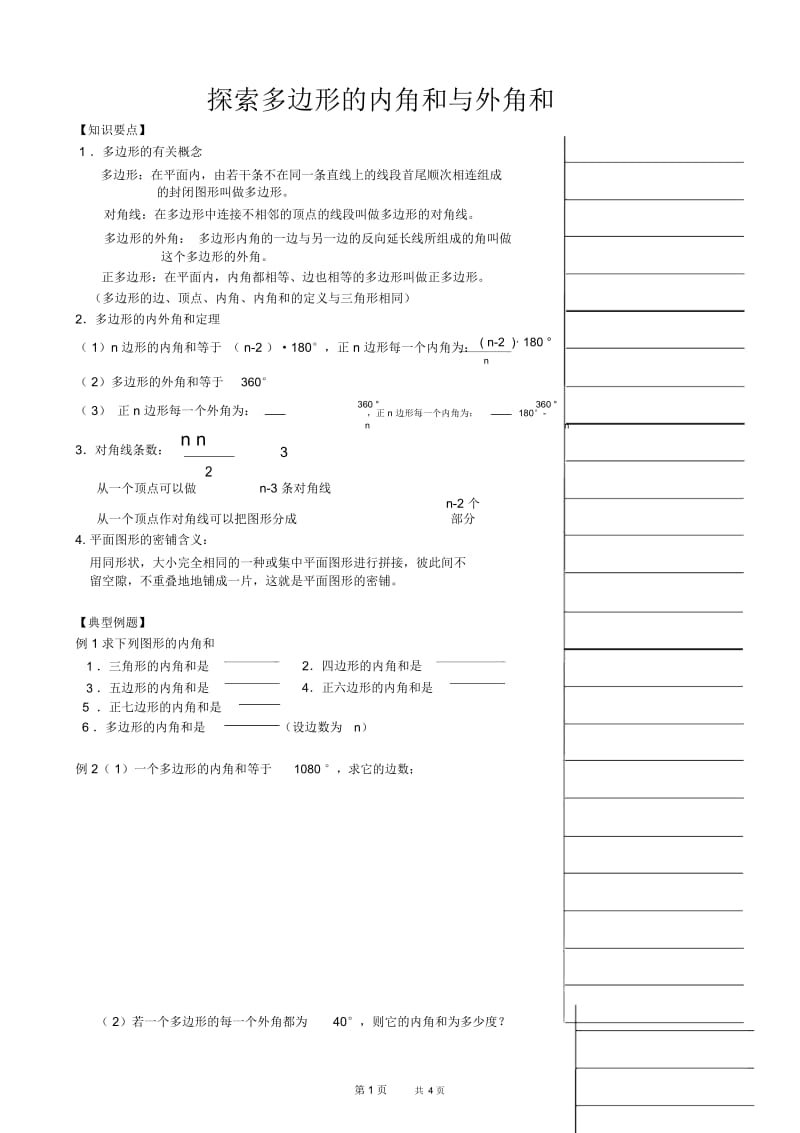 初中八年级上册数学基础习题练习：19.探索多边形的内角和与外角和.docx_第1页