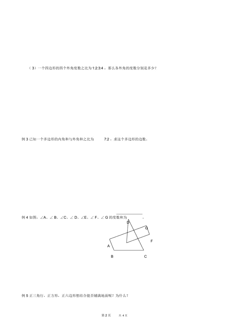 初中八年级上册数学基础习题练习：19.探索多边形的内角和与外角和.docx_第2页