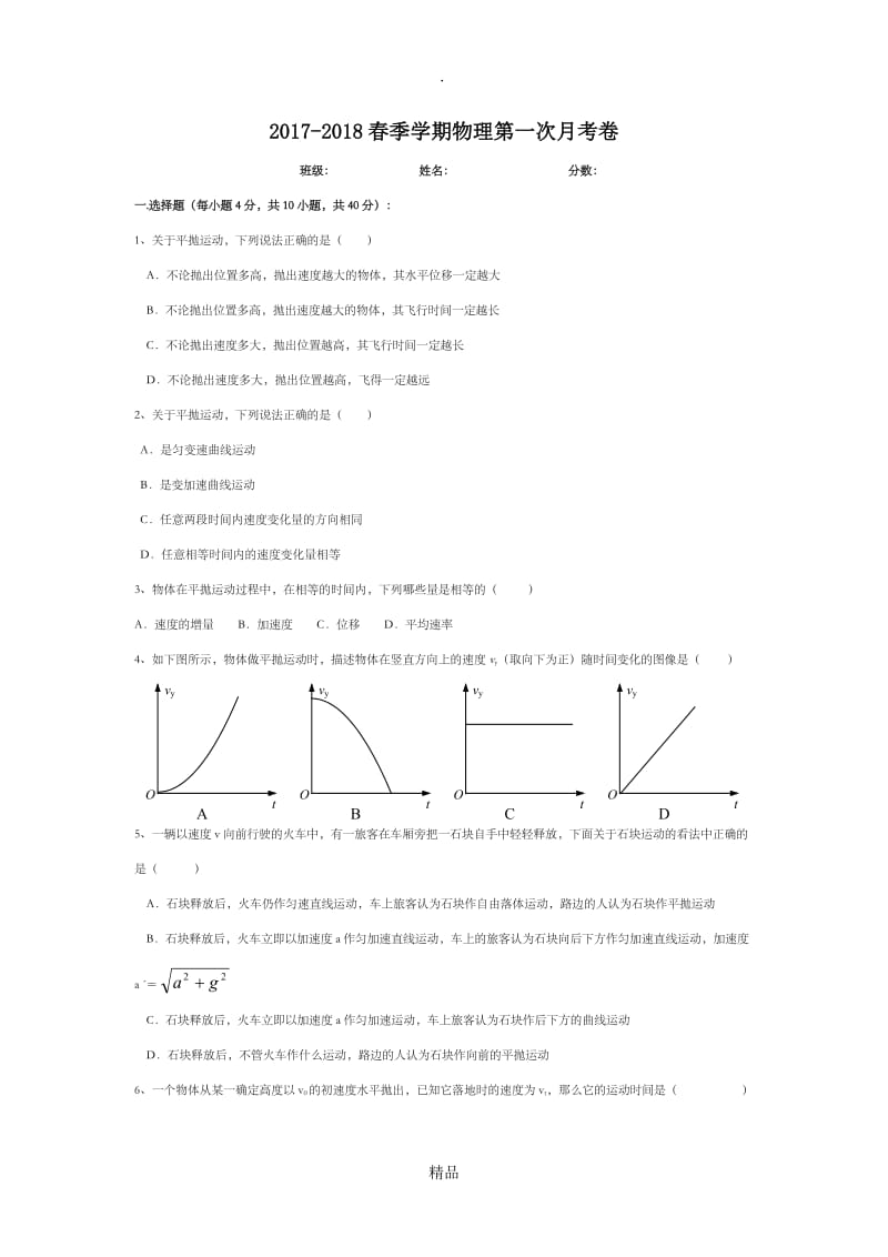 高一物理必修二第一章测试题.doc_第1页