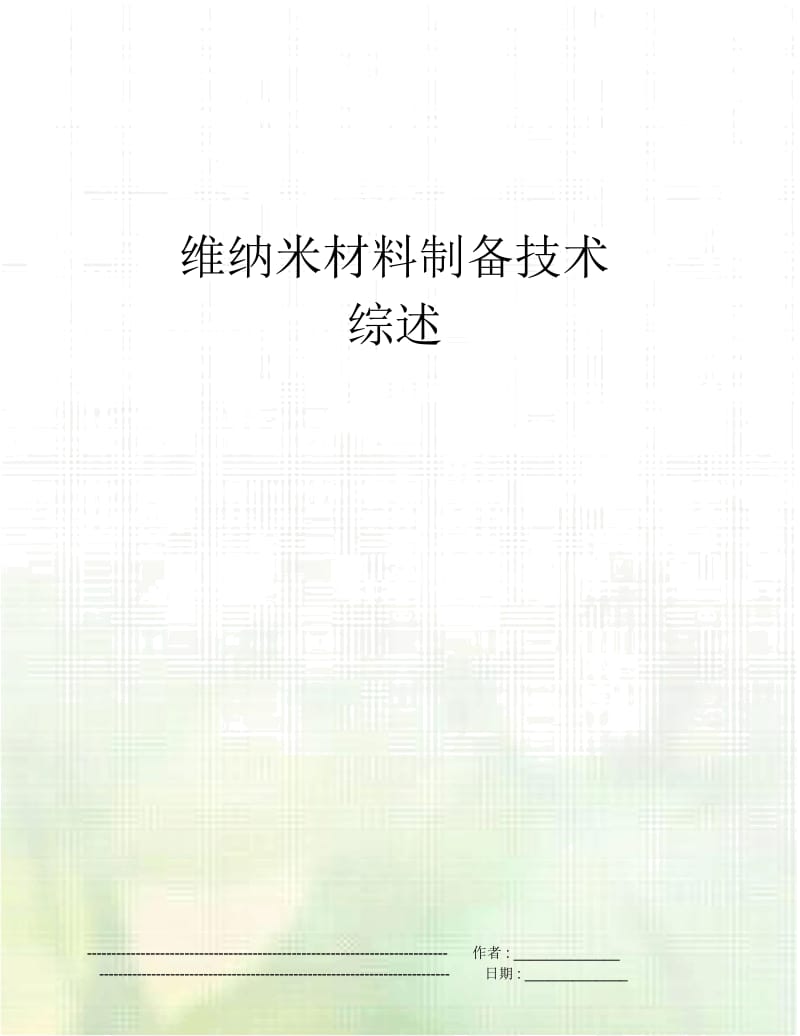 维纳米材料制备技术综述.docx_第1页