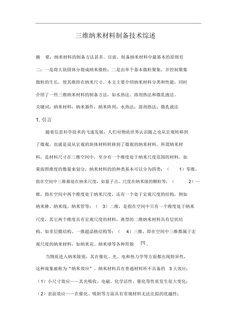 维纳米材料制备技术综述.docx_第2页