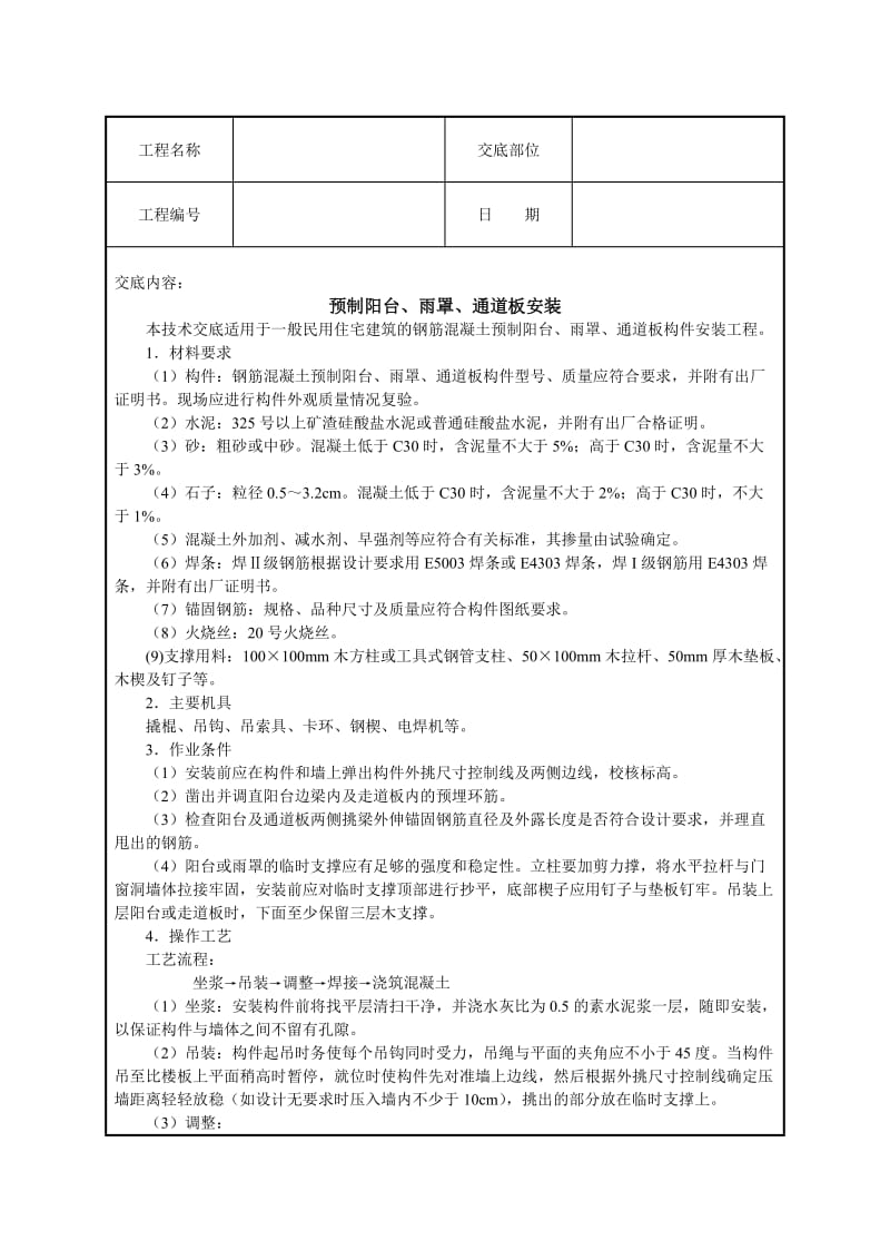 安全技术交底-预制阳台、雨罩、通道板安装.DOC_第1页