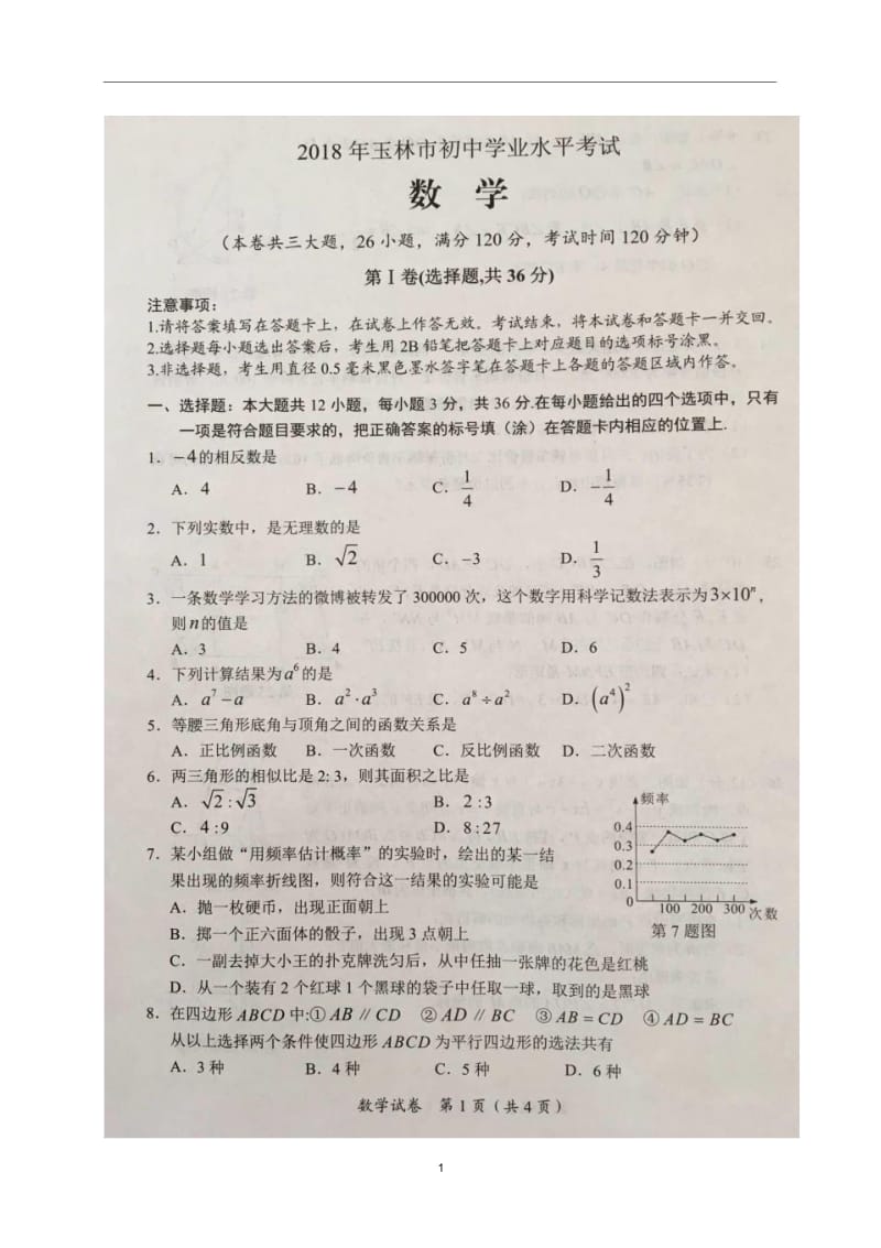 [首发]广西玉林市2018年中考数学试题(图片版,无答案).docx_第1页