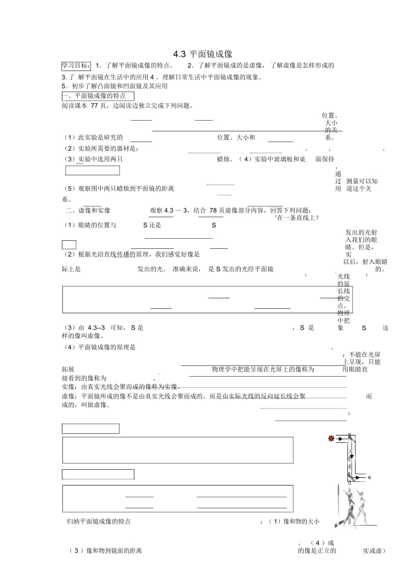 八年级物理上册4.3平面镜成像学案人教版.docx_第1页