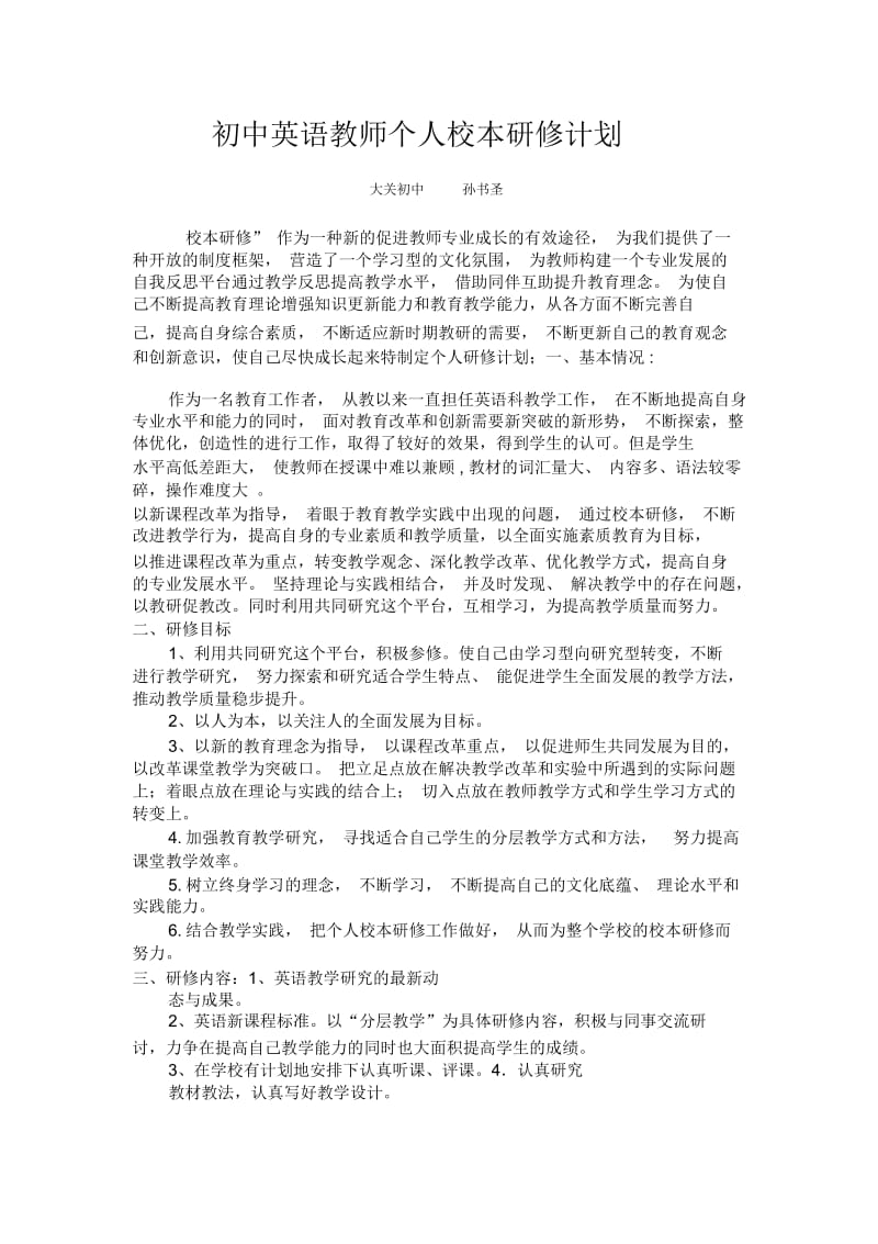 初中英语教师个人校本研修计划.docx_第1页