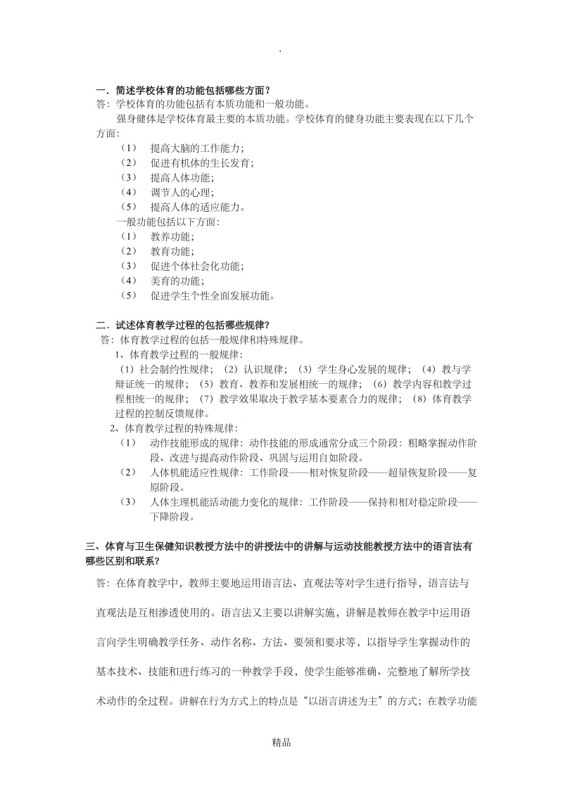 简述学校体育的功能包括哪些方面.doc_第1页