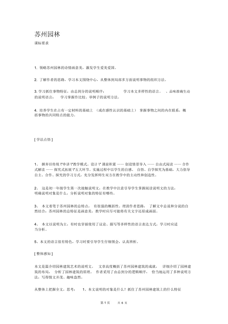 语文版七年级下册苏州园林教案.docx_第1页