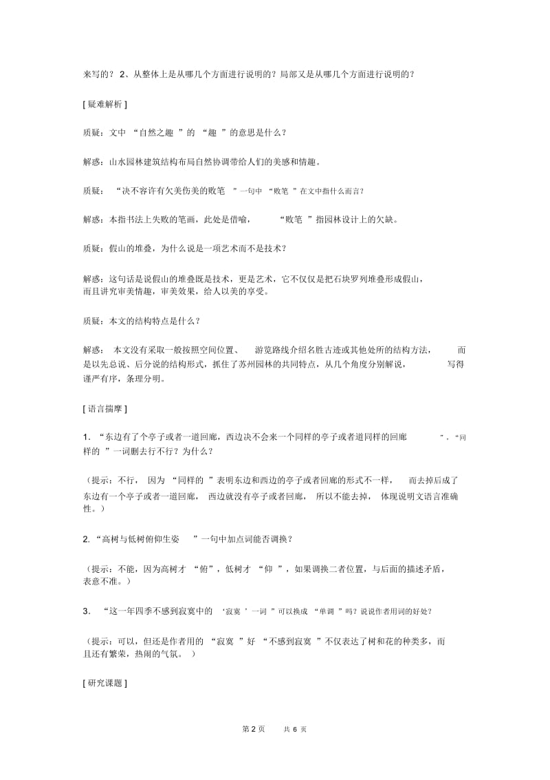 语文版七年级下册苏州园林教案.docx_第2页