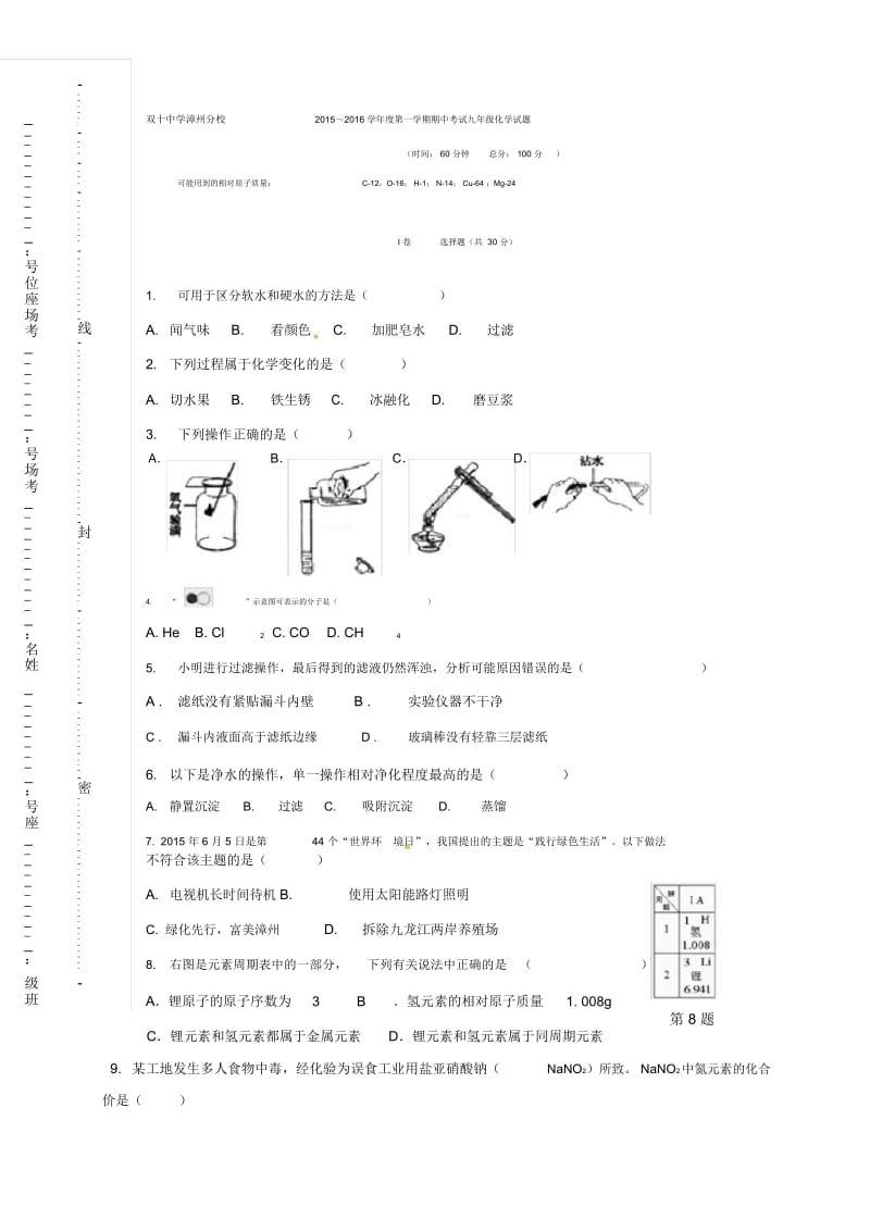 福建省双十中学漳州分校2016年九年级化学(上学期)期中试题(无答案)新人教版.docx_第1页