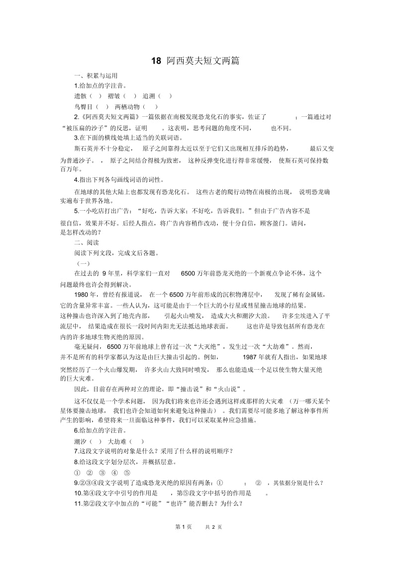 八年级语文18阿西莫夫短文两篇.docx_第1页