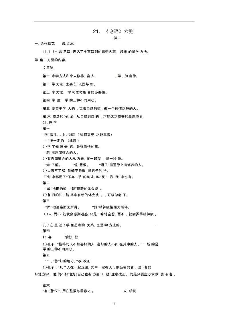 语文版初中语文七上《18《论语》六则》word教案(4).docx_第1页