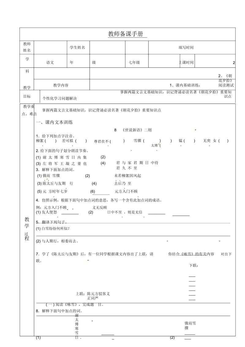 2016新人教版七年级上语文一对一教案(第5周).docx_第1页