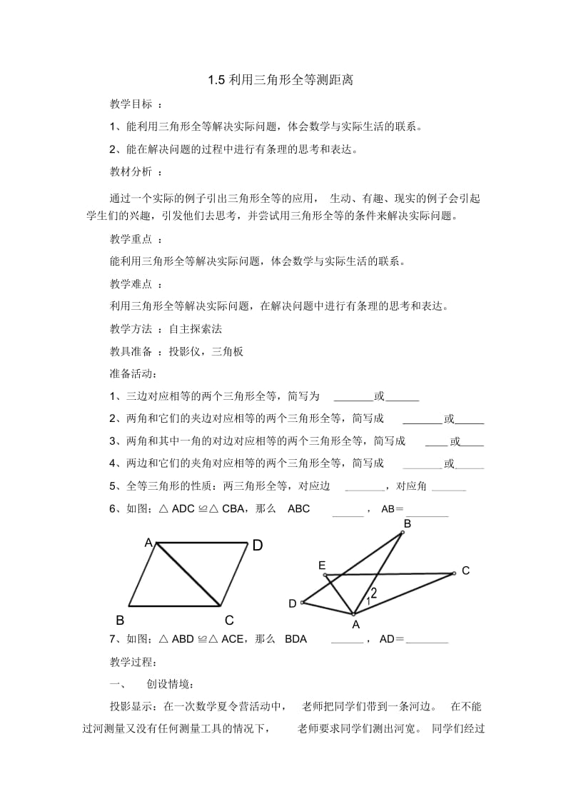 七年级上册数学鲁教版利用三角形全等测距离参考教案1.docx_第1页