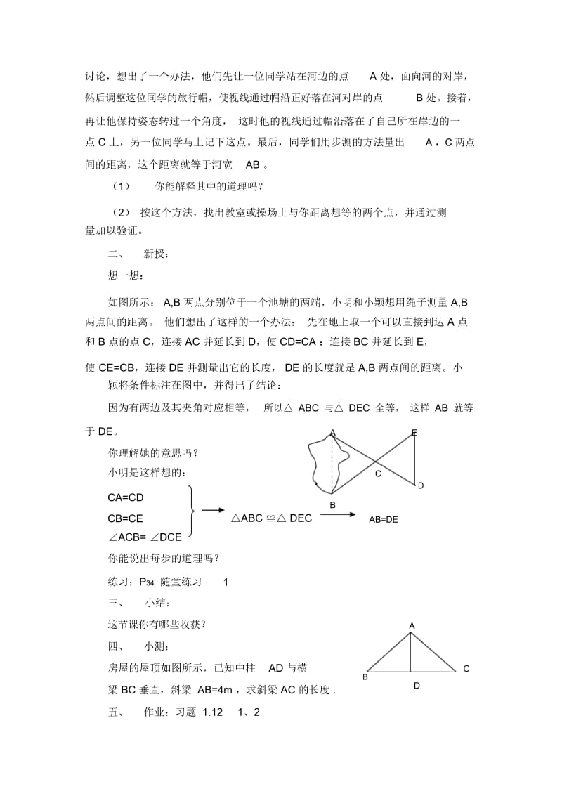 七年级上册数学鲁教版利用三角形全等测距离参考教案1.docx_第2页