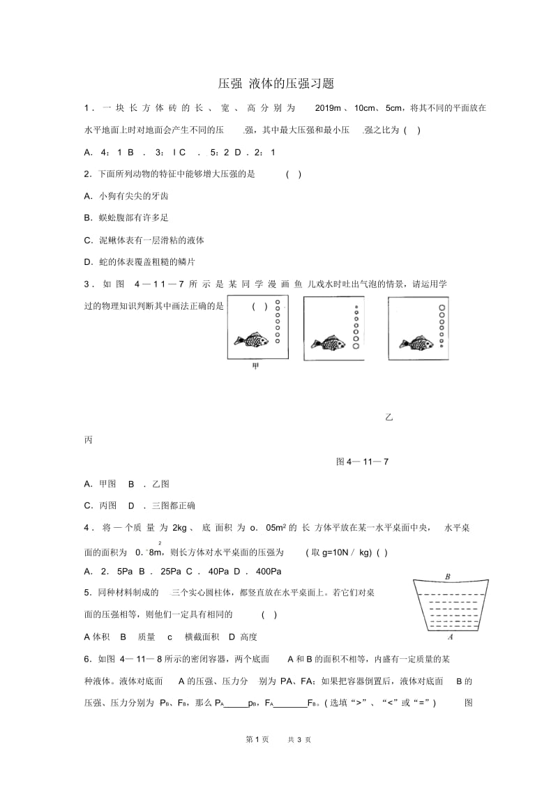 沪科版物理八年级8.2《科学探究：液体的压强》word练习题.docx_第1页