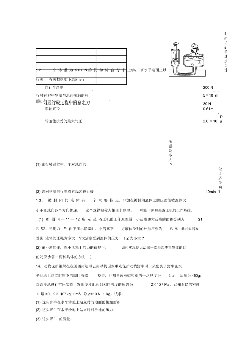 沪科版物理八年级8.2《科学探究：液体的压强》word练习题.docx_第3页