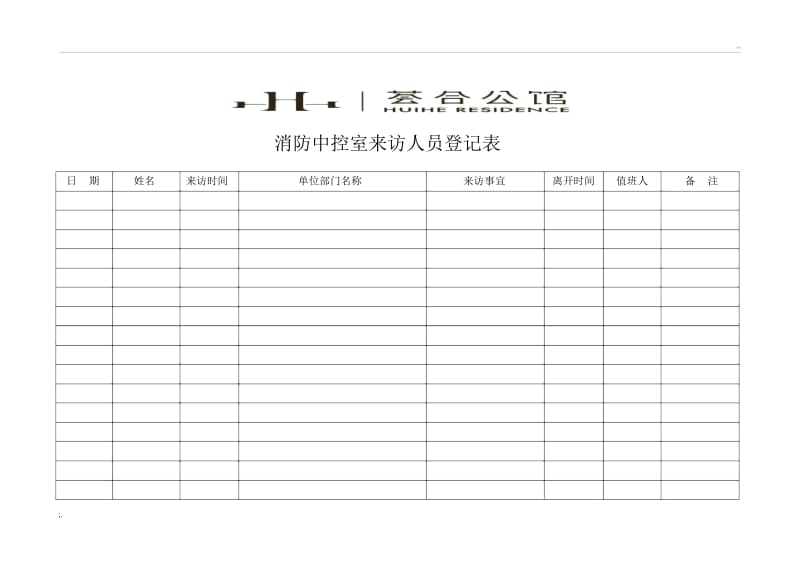 消防中控室来访人员登记表.docx_第1页