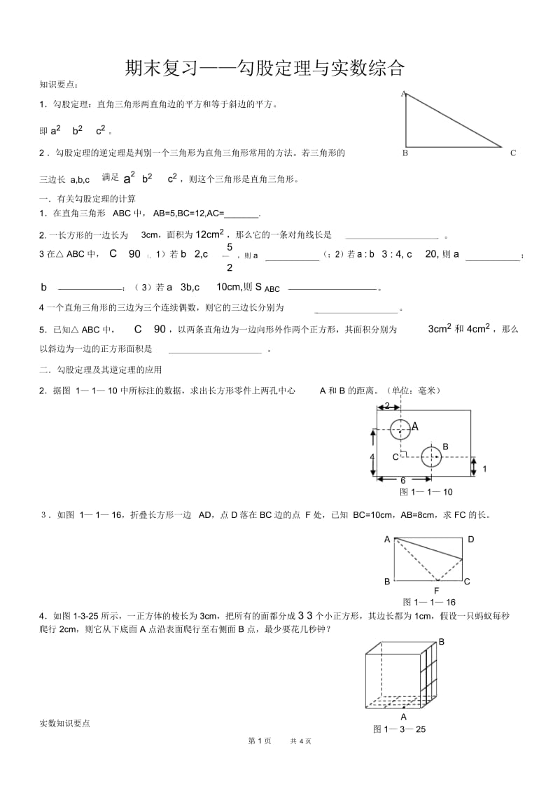 初中八年级上册数学基础习题练习：33.期末复习——勾股定理与实数综合.docx_第1页