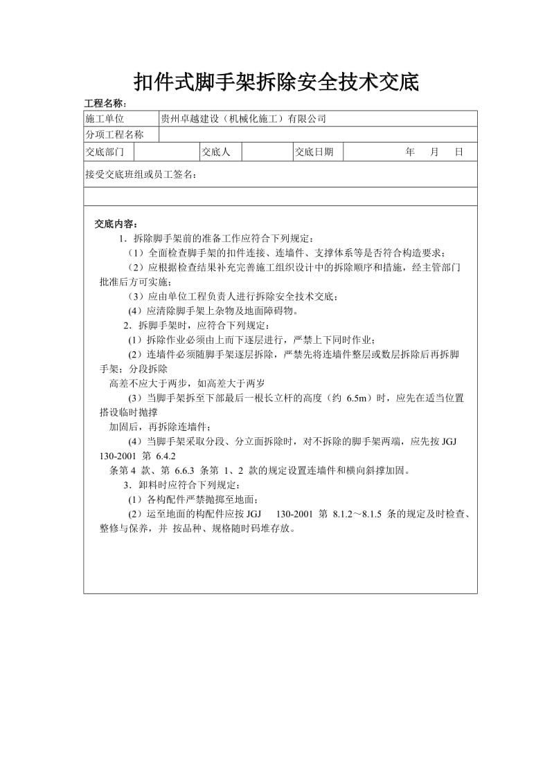 扣件式脚手架拆除安全技术交底.doc_第1页