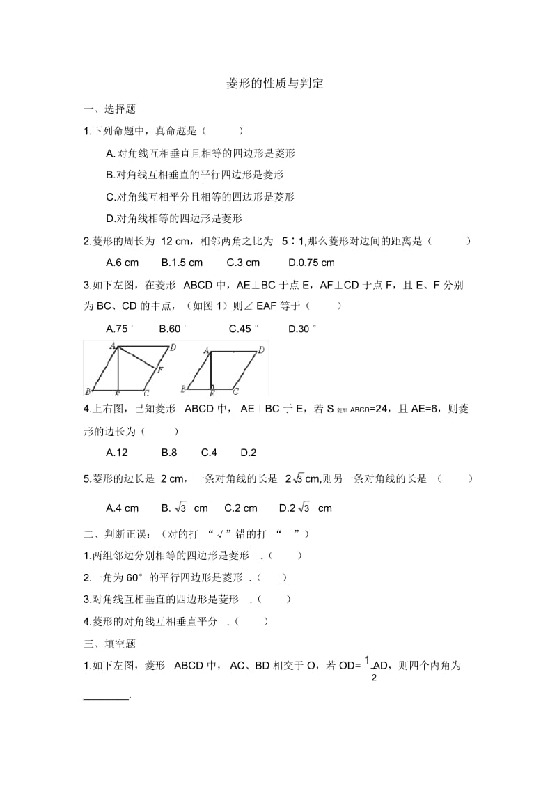 八年级数学鲁教版菱形的性质与判定随堂练习.docx_第1页