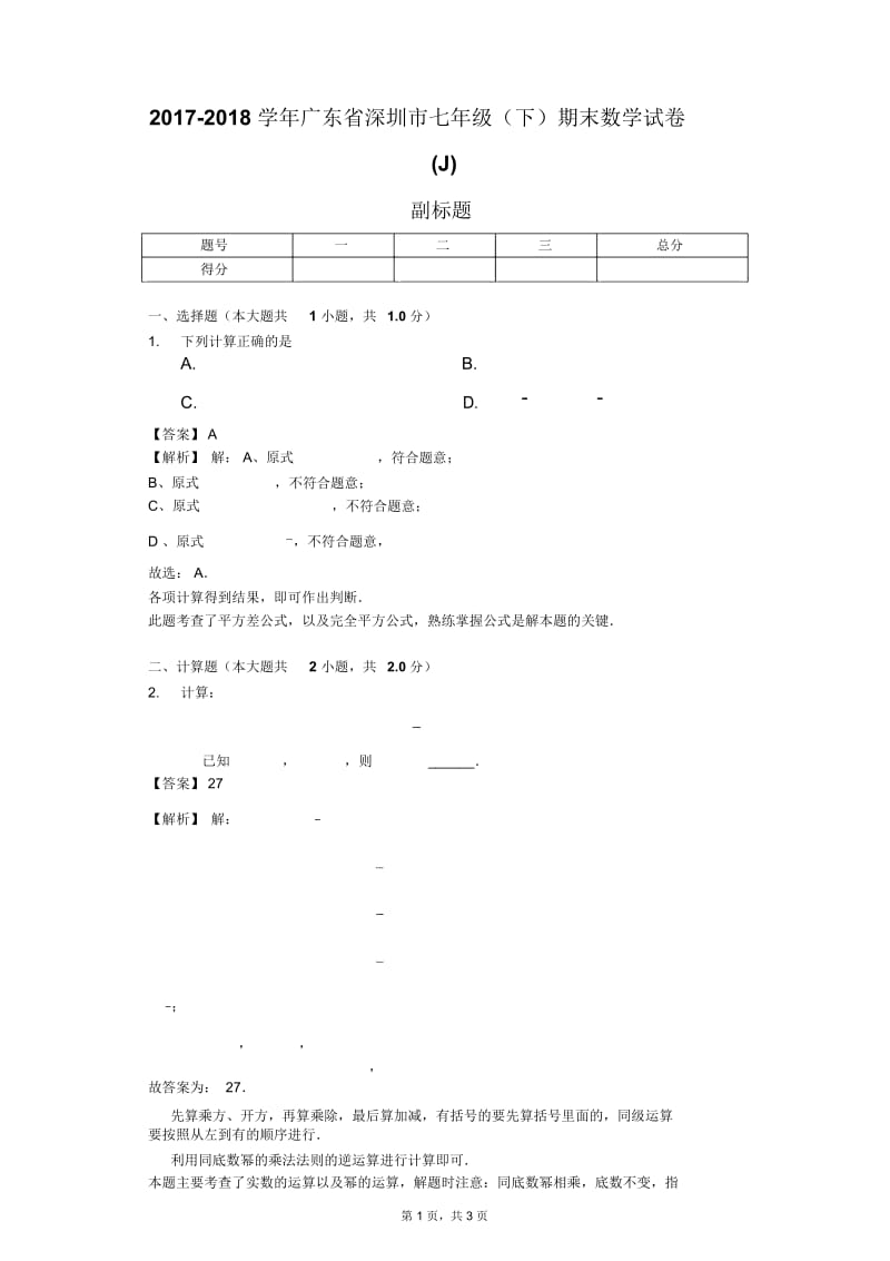 2017-2018学年广东省深圳市七年级(下)期末数学试卷(J).docx_第1页